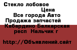 Стекло лобовое Hyundai Solaris / Kia Rio 3 › Цена ­ 6 000 - Все города Авто » Продажа запчастей   . Кабардино-Балкарская респ.,Нальчик г.